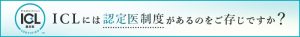 ICLには認定医制度があることをご存知ですか？